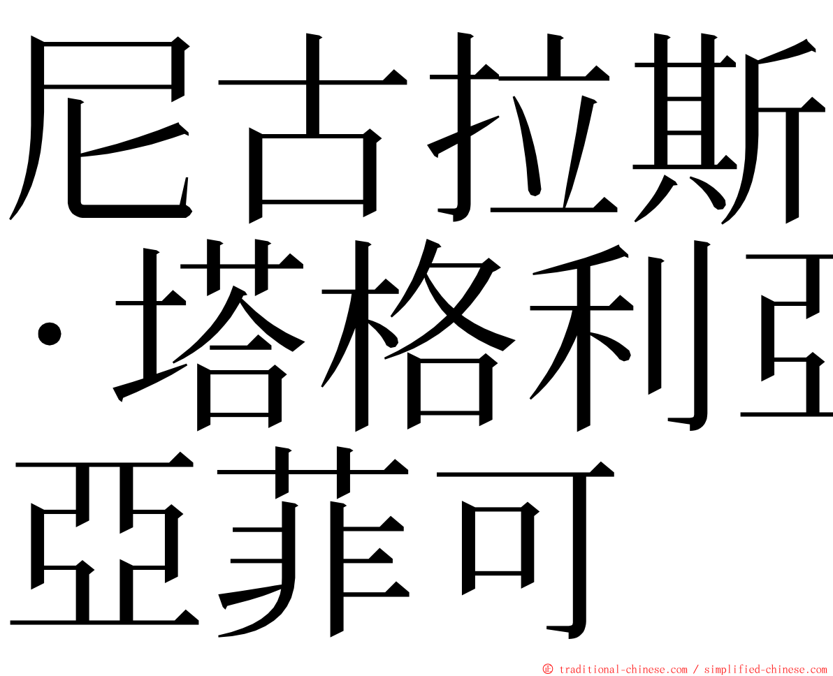 尼古拉斯·塔格利亞菲可 ming font