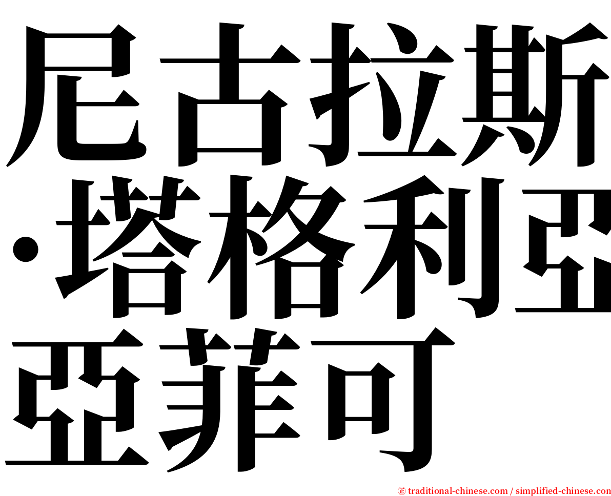 尼古拉斯·塔格利亞菲可 serif font