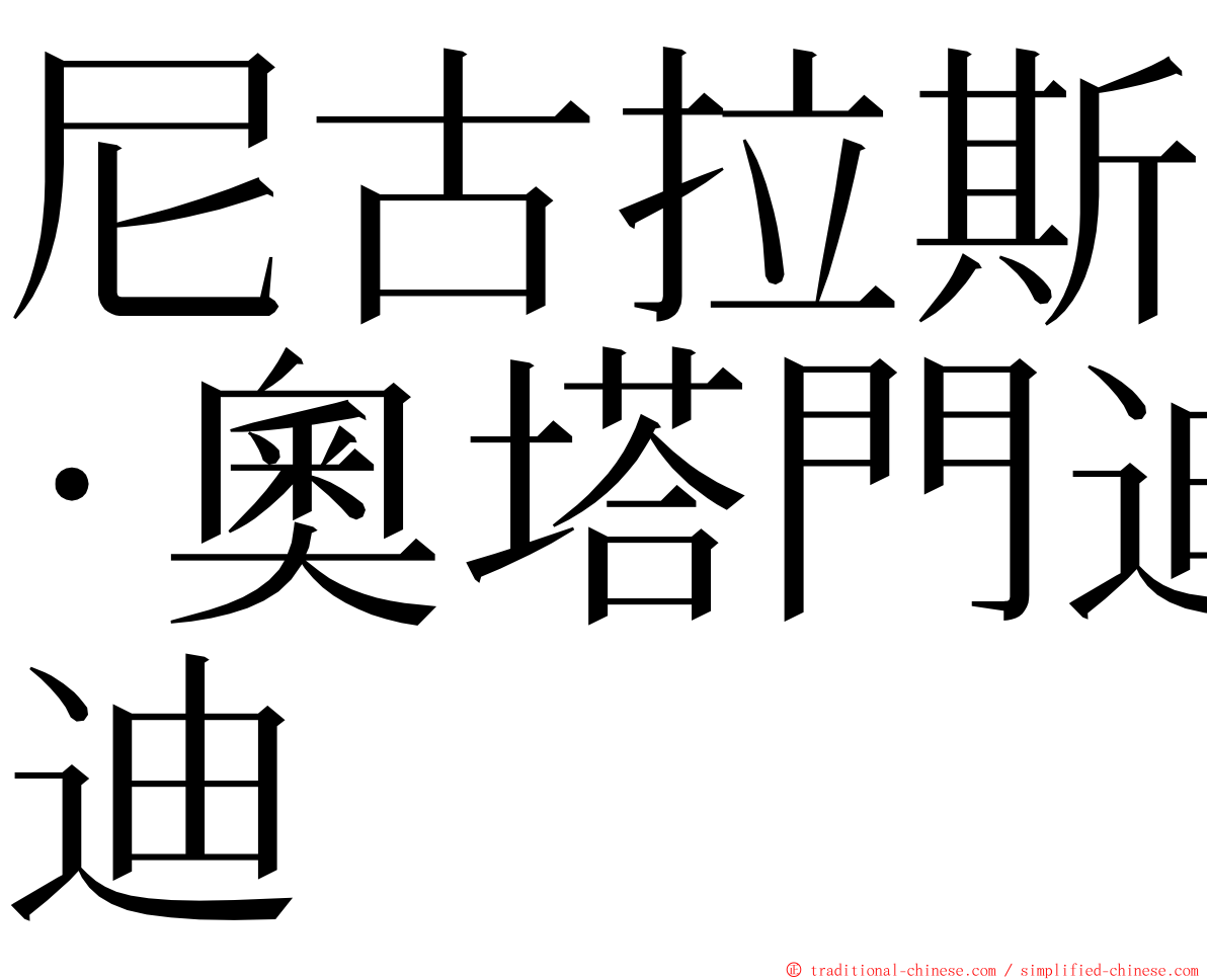 尼古拉斯·奧塔門迪 ming font