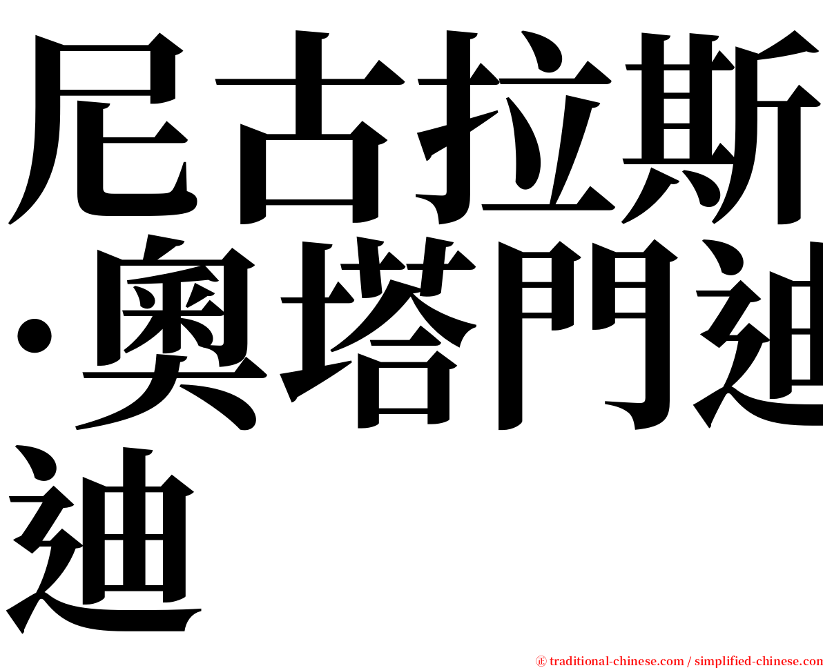 尼古拉斯·奧塔門迪 serif font