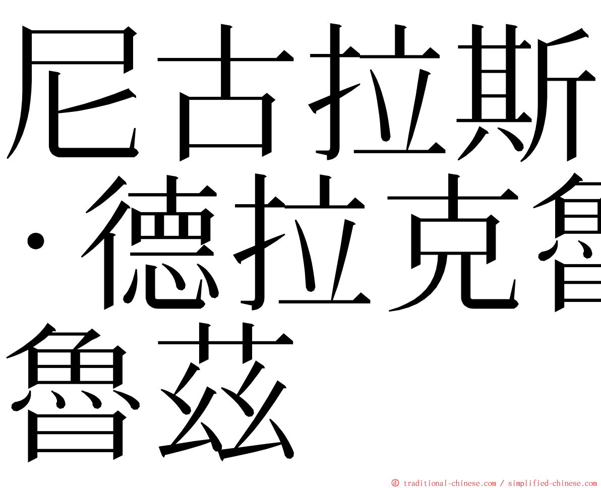 尼古拉斯·德拉克魯茲 ming font