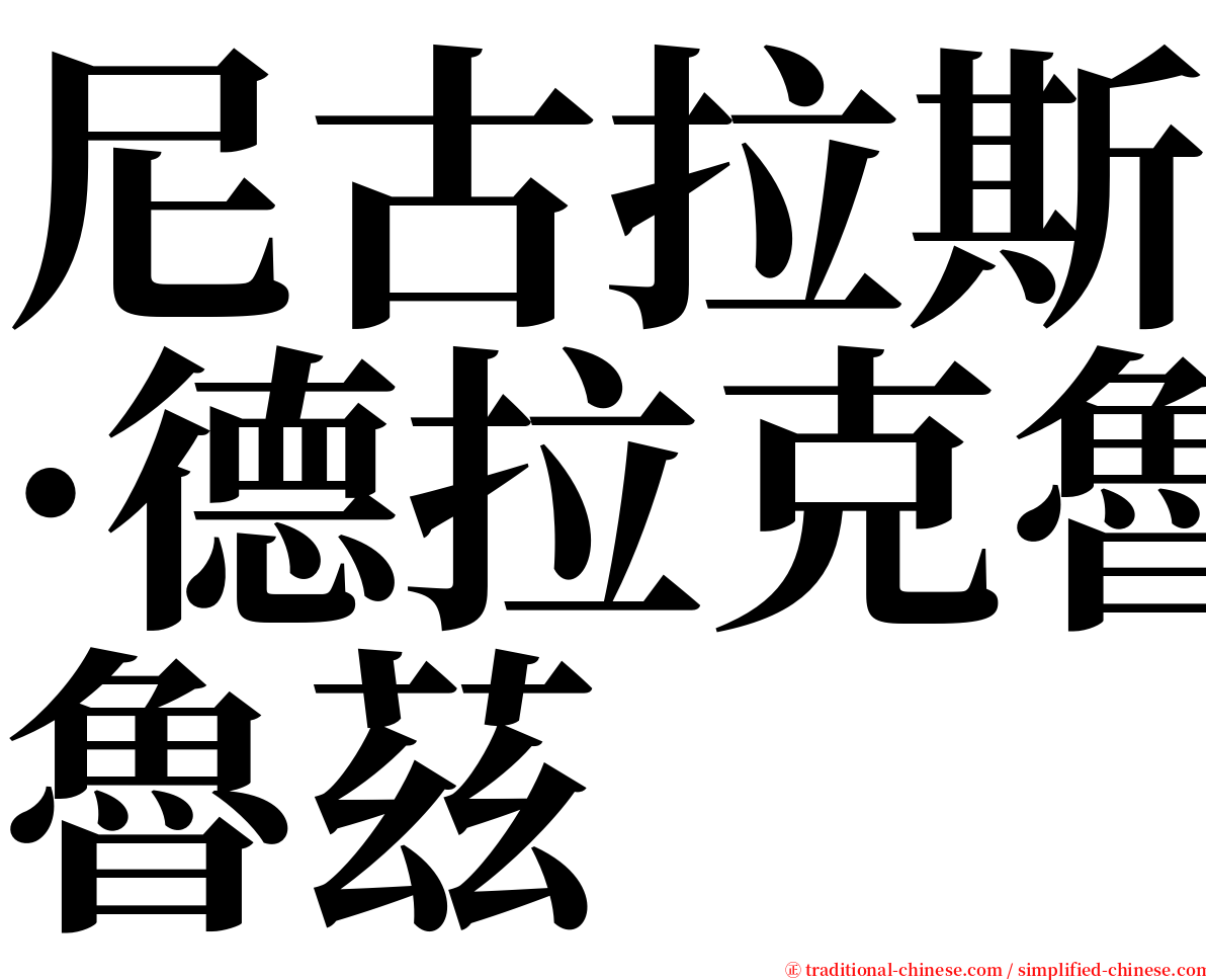 尼古拉斯·德拉克魯茲 serif font