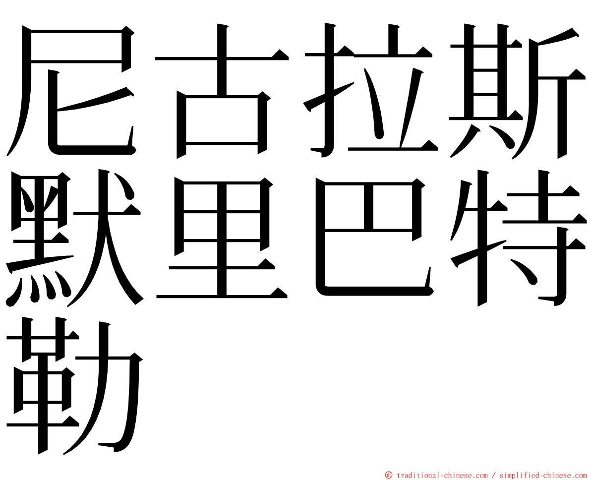 尼古拉斯默里巴特勒 ming font