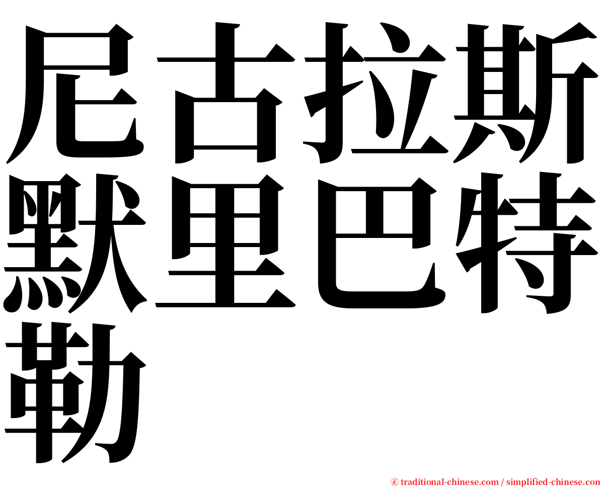 尼古拉斯默里巴特勒 serif font