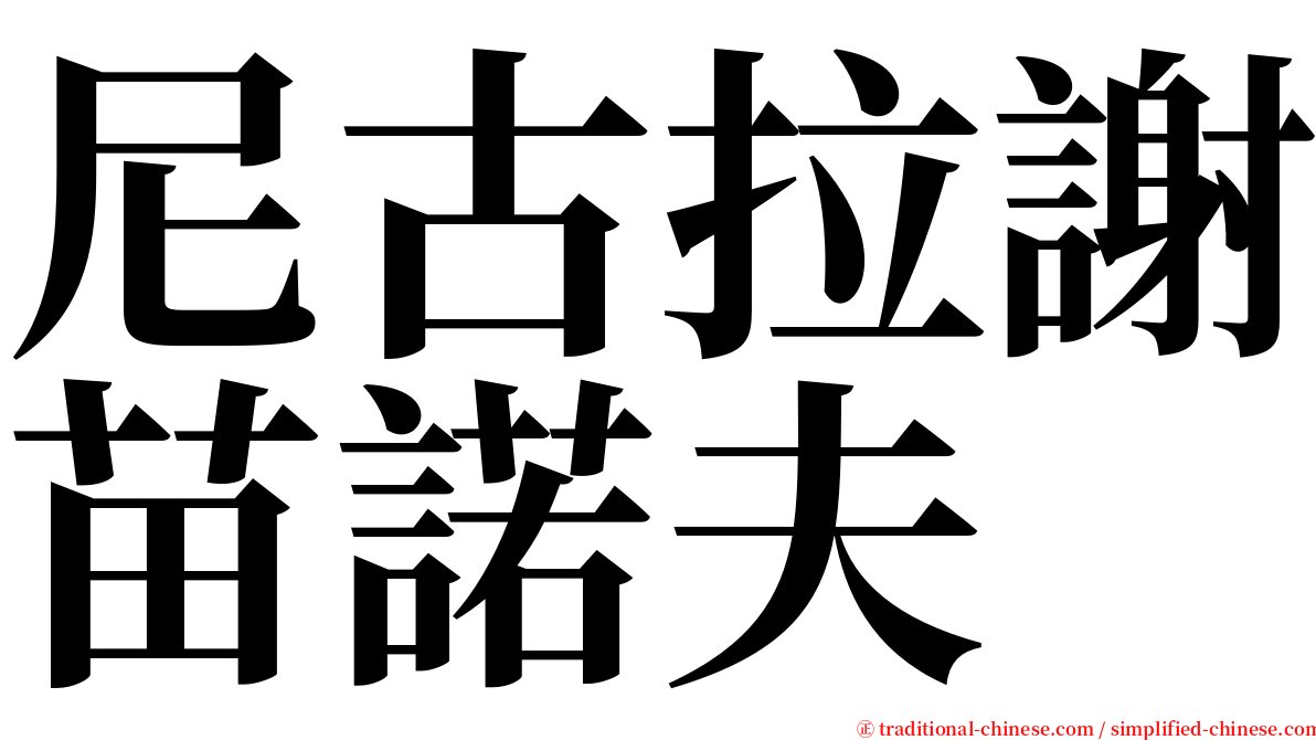 尼古拉謝苗諾夫 serif font