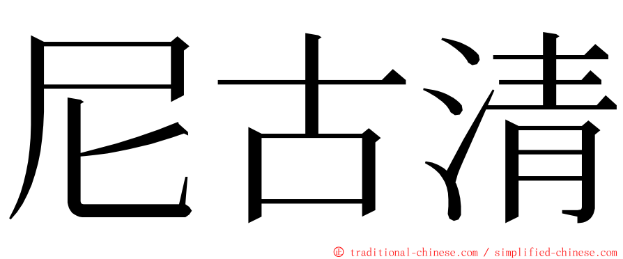 尼古清 ming font