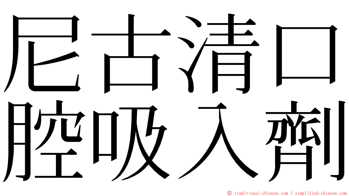 尼古清口腔吸入劑 ming font