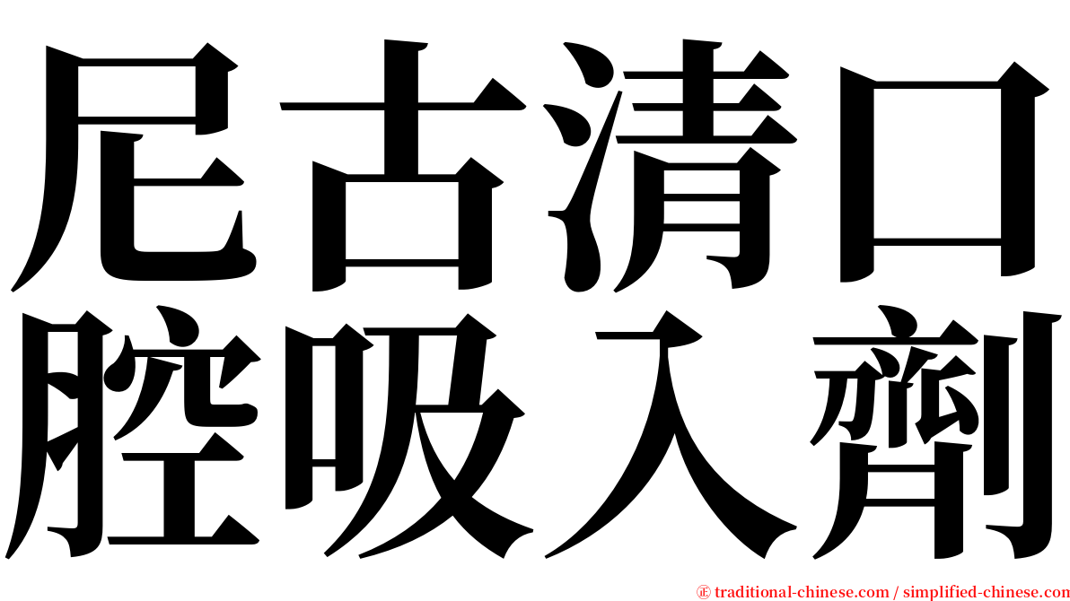 尼古清口腔吸入劑 serif font