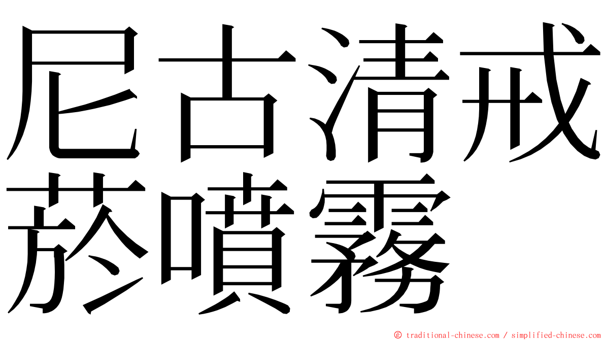 尼古清戒菸噴霧 ming font