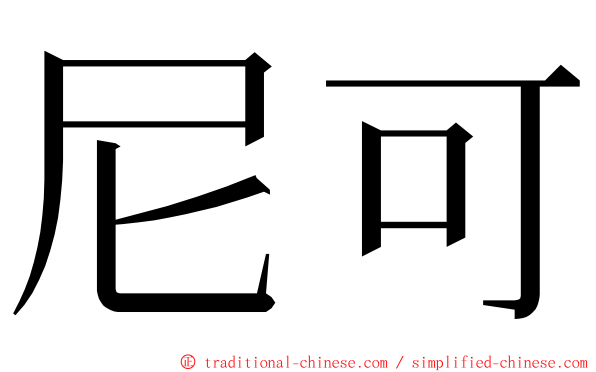 尼可 ming font