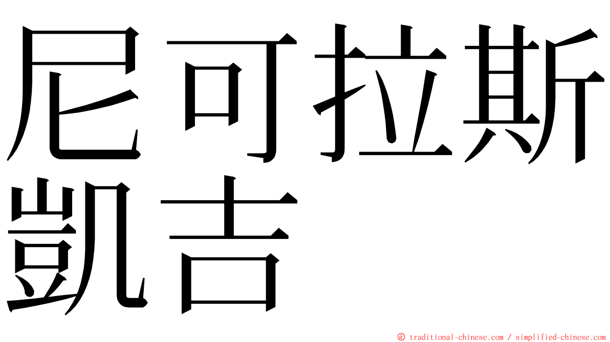 尼可拉斯凱吉 ming font