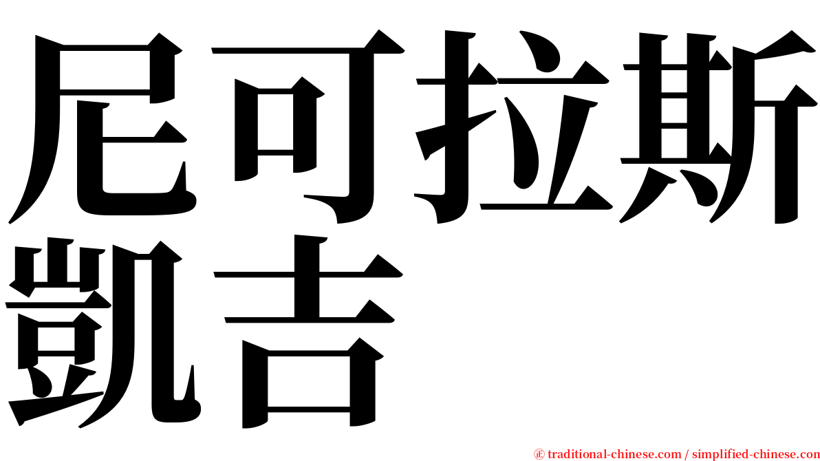 尼可拉斯凱吉 serif font