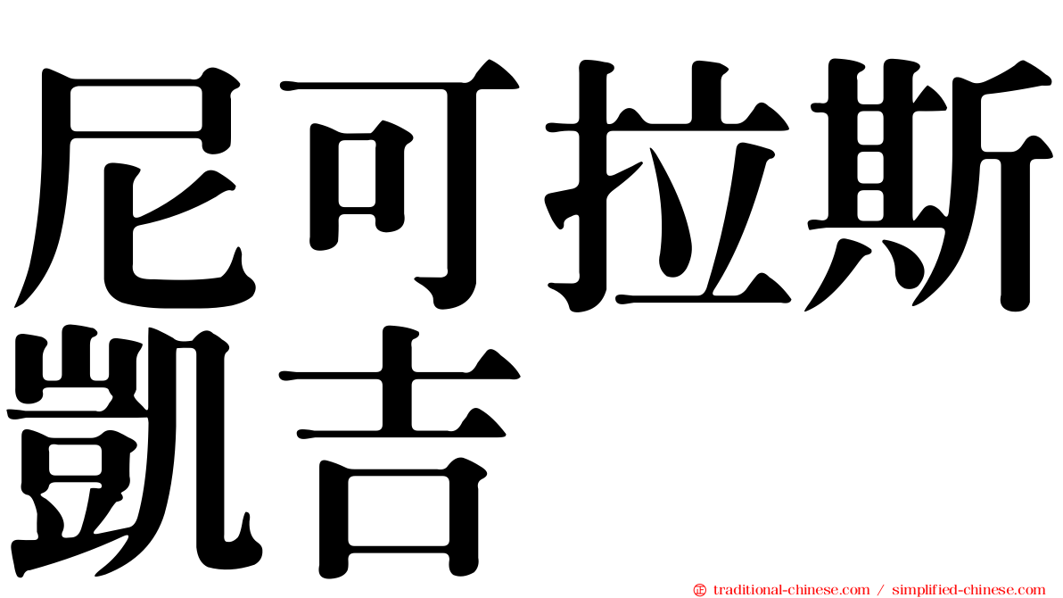 尼可拉斯凱吉