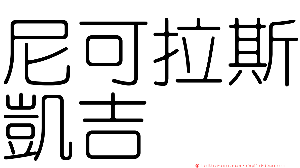 尼可拉斯凱吉