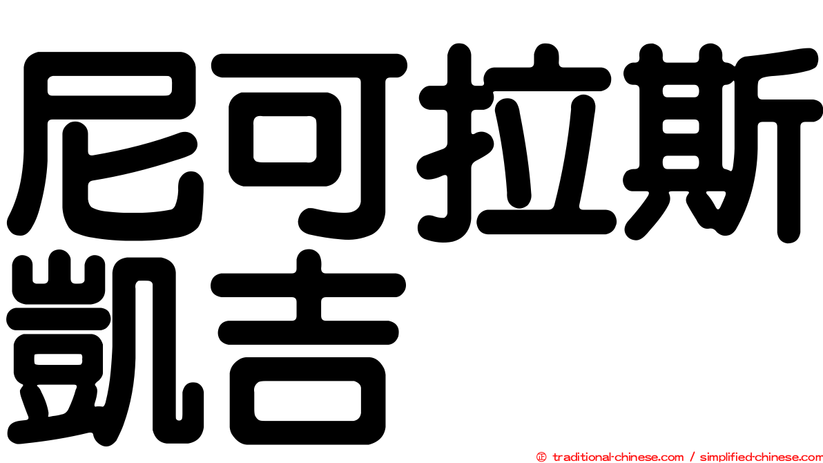 尼可拉斯凱吉