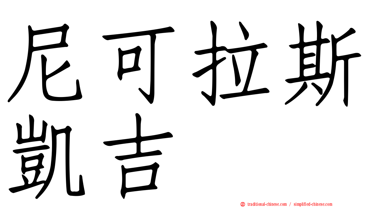 尼可拉斯凱吉
