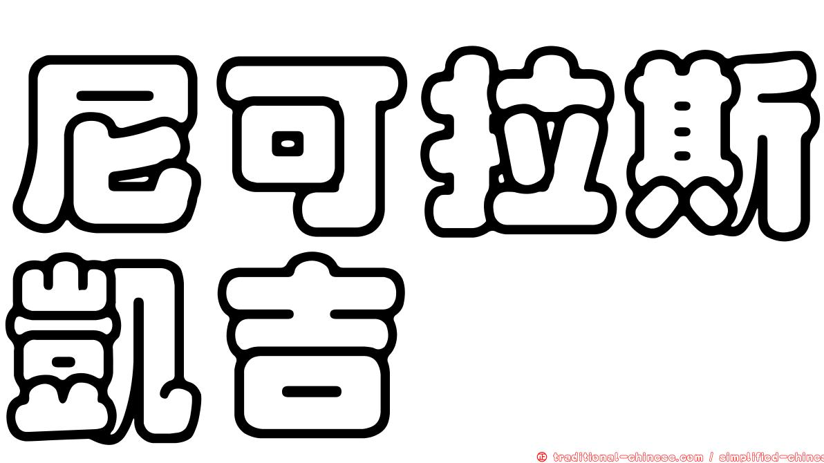 尼可拉斯凱吉