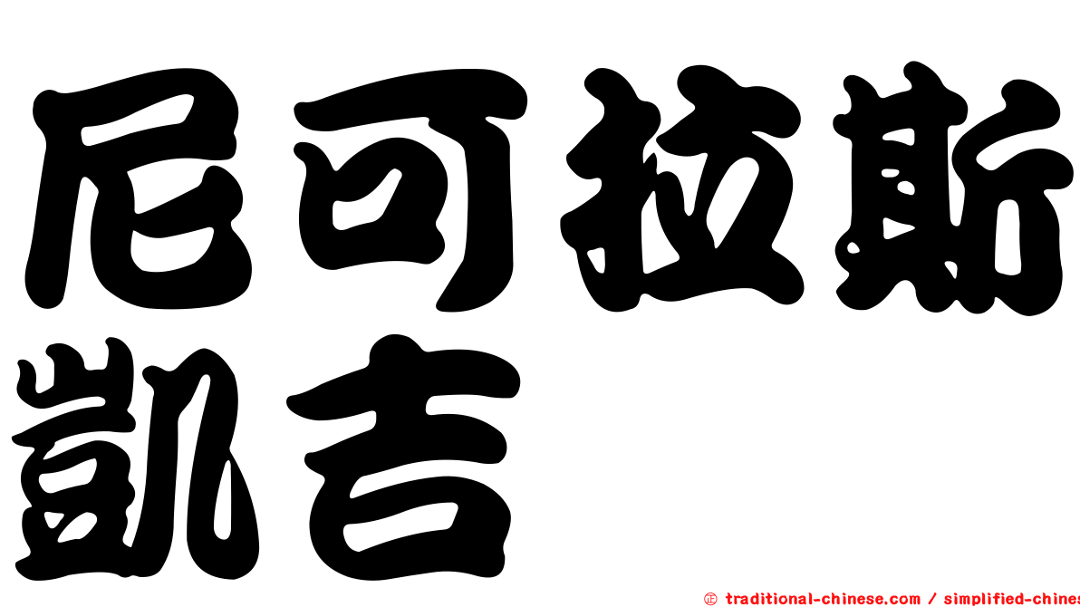 尼可拉斯凱吉