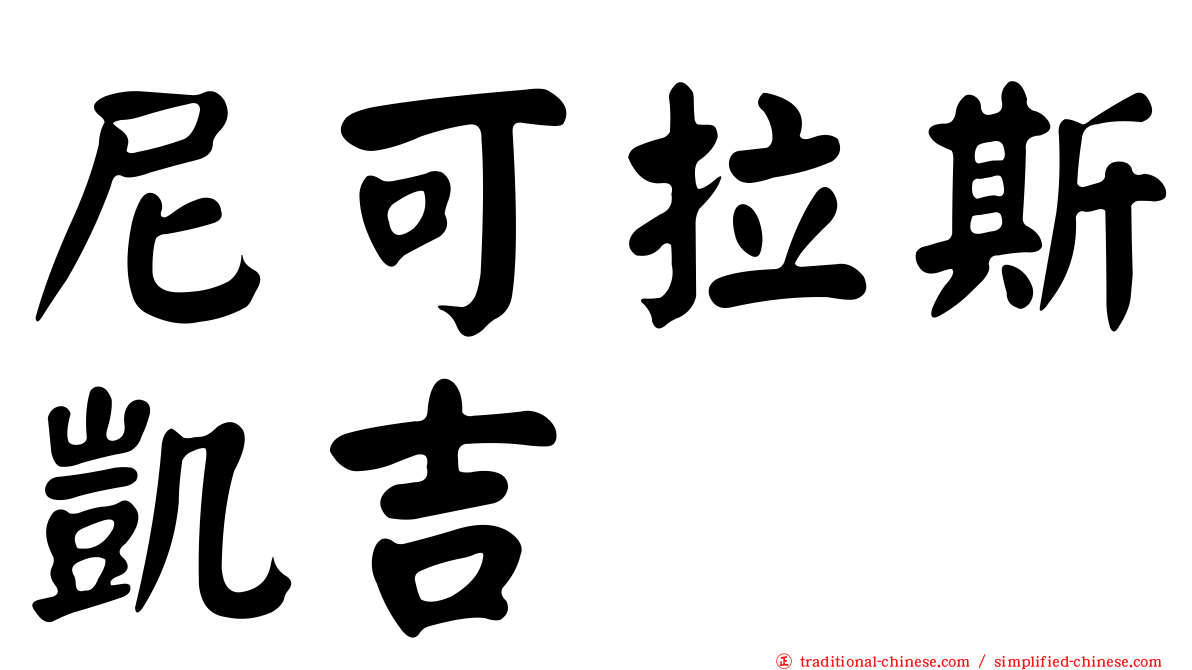 尼可拉斯凱吉