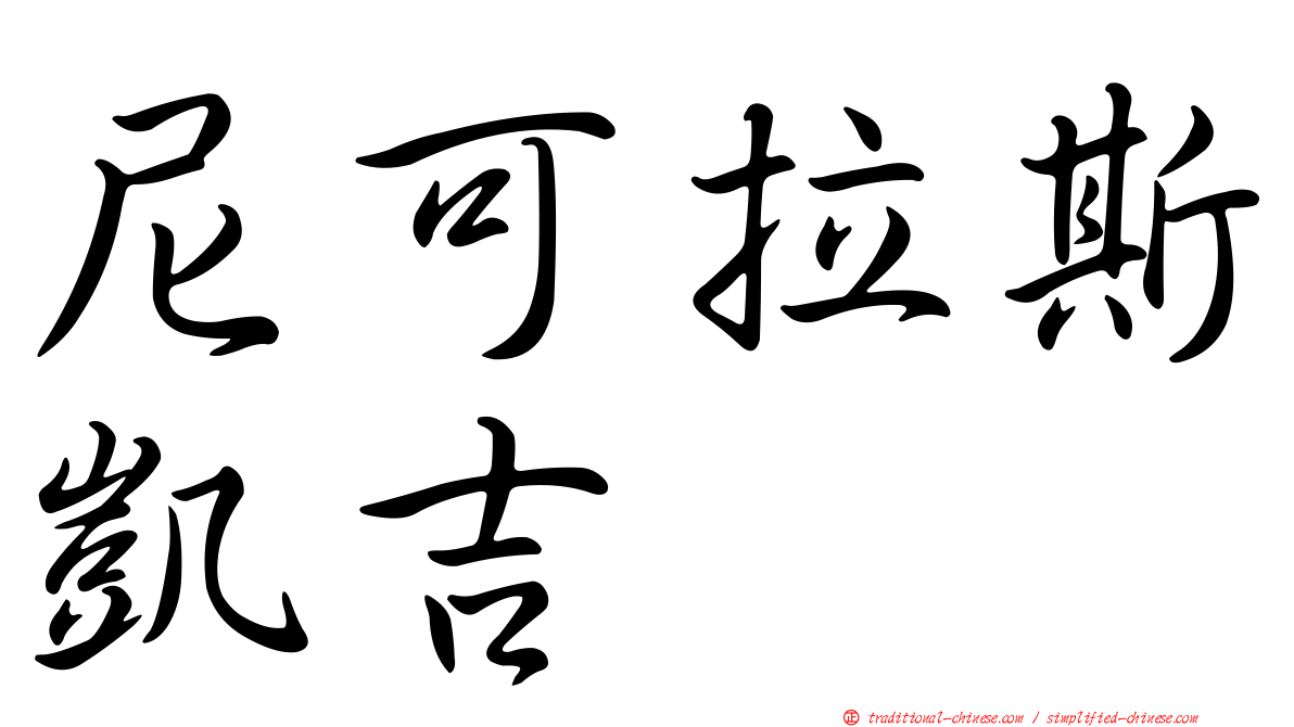尼可拉斯凱吉