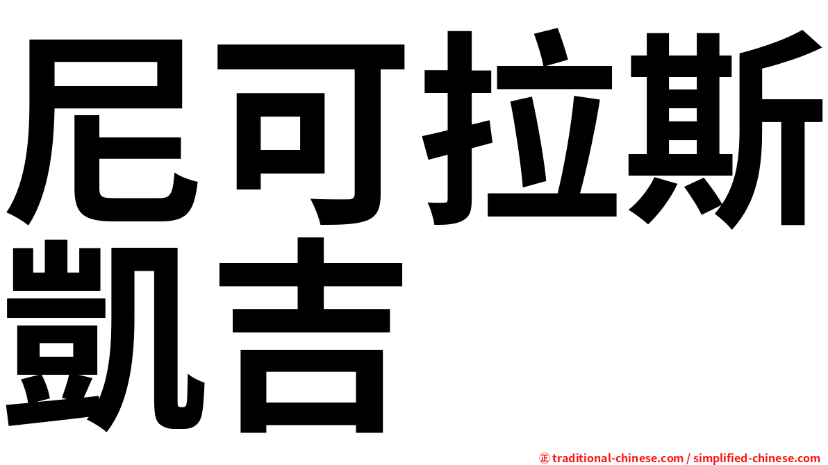 尼可拉斯凱吉