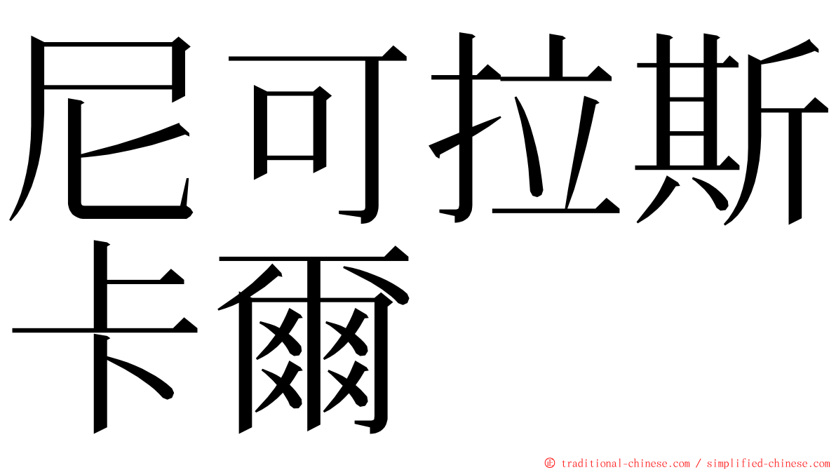 尼可拉斯卡爾 ming font