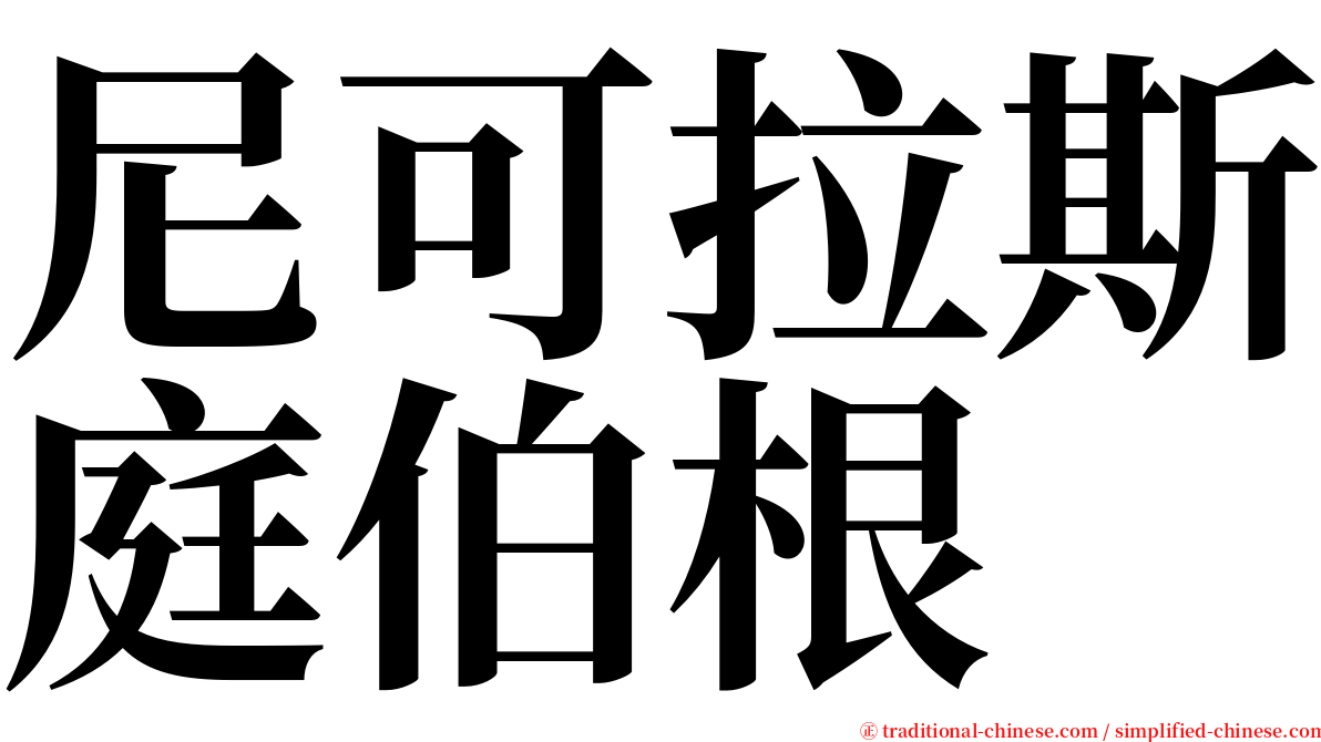 尼可拉斯庭伯根 serif font