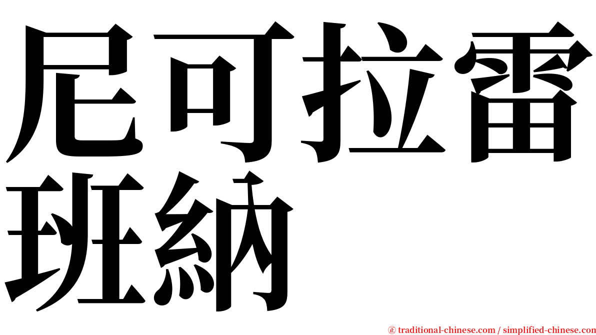 尼可拉雷班納 serif font