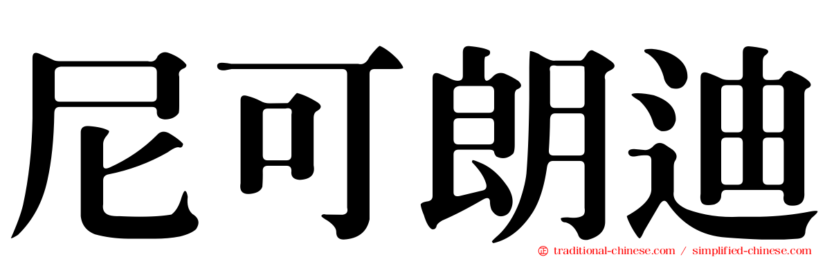 尼可朗迪