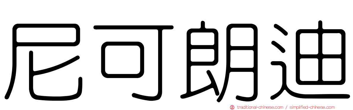 尼可朗迪