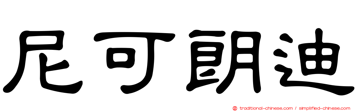 尼可朗迪