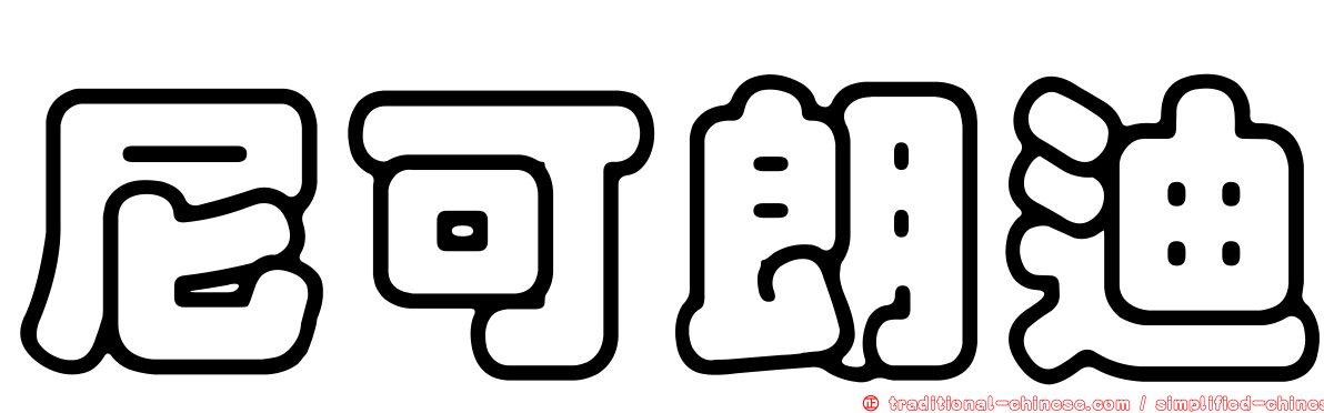 尼可朗迪