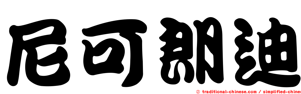 尼可朗迪