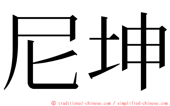 尼坤 ming font
