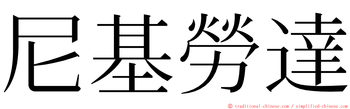 尼基勞達 ming font