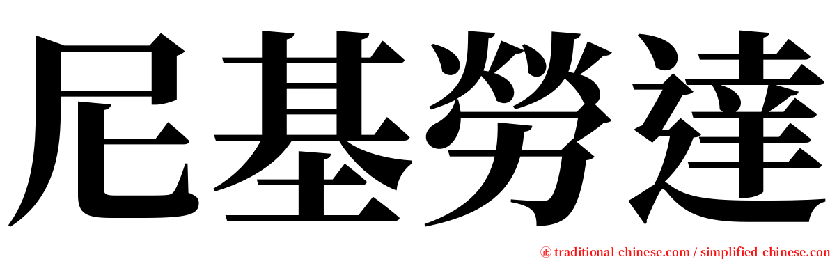 尼基勞達 serif font