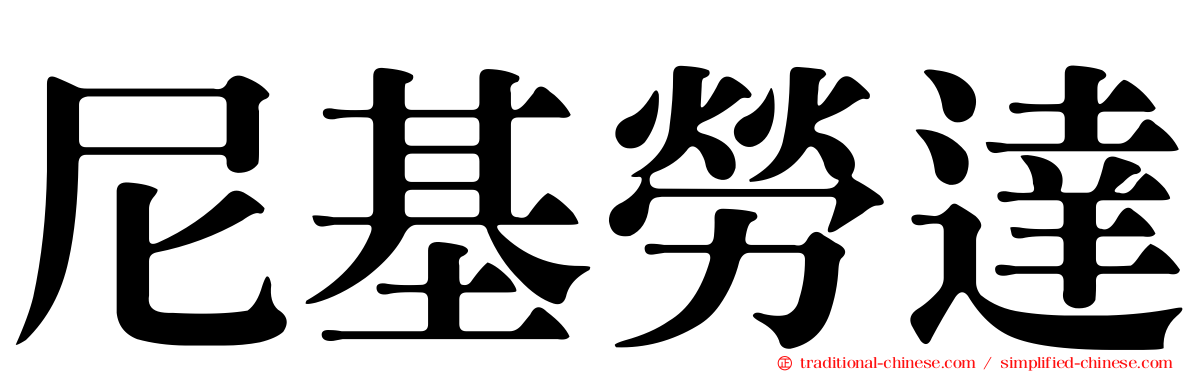 尼基勞達