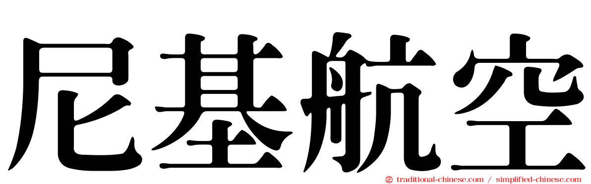 尼基航空