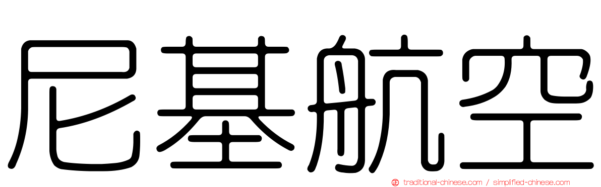 尼基航空