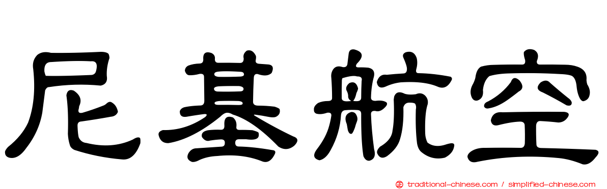 尼基航空