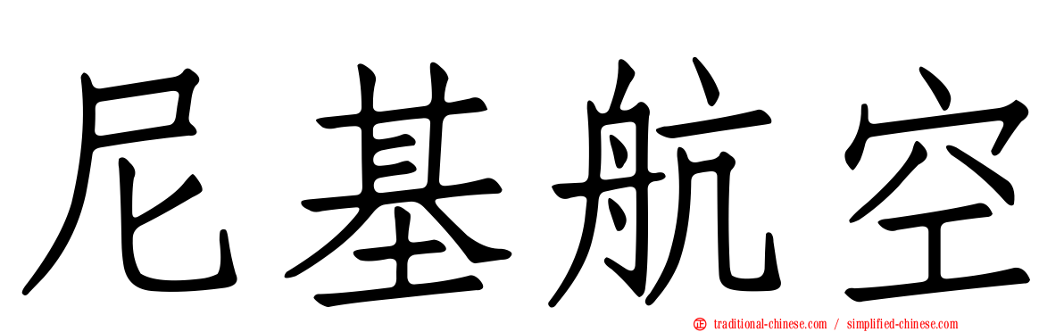 尼基航空