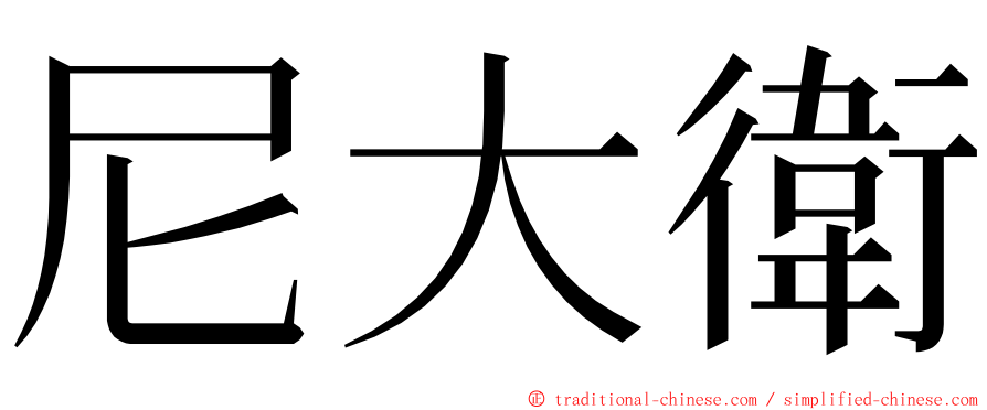 尼大衛 ming font