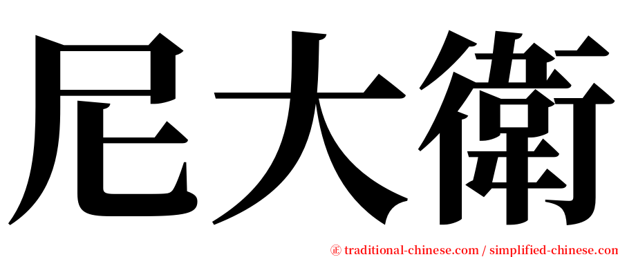 尼大衛 serif font