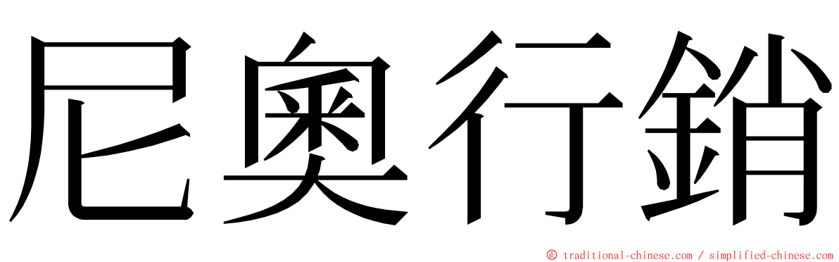 尼奧行銷 ming font