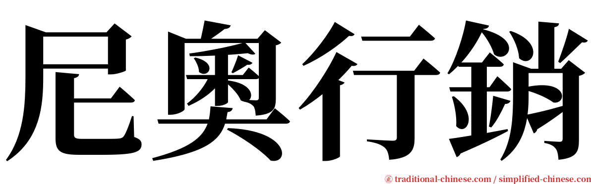 尼奧行銷 serif font