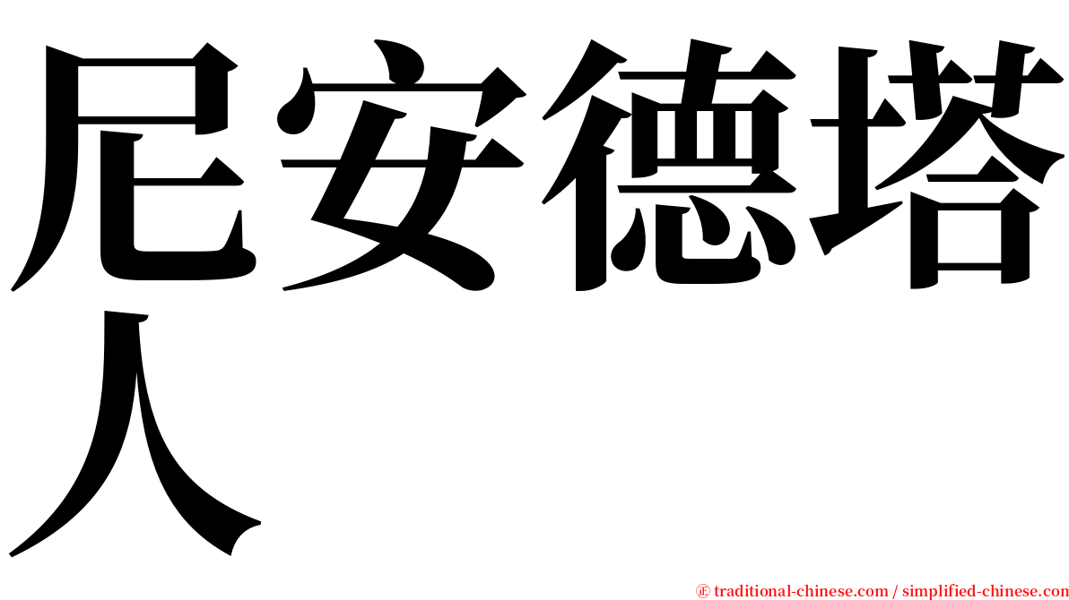 尼安德塔人 serif font