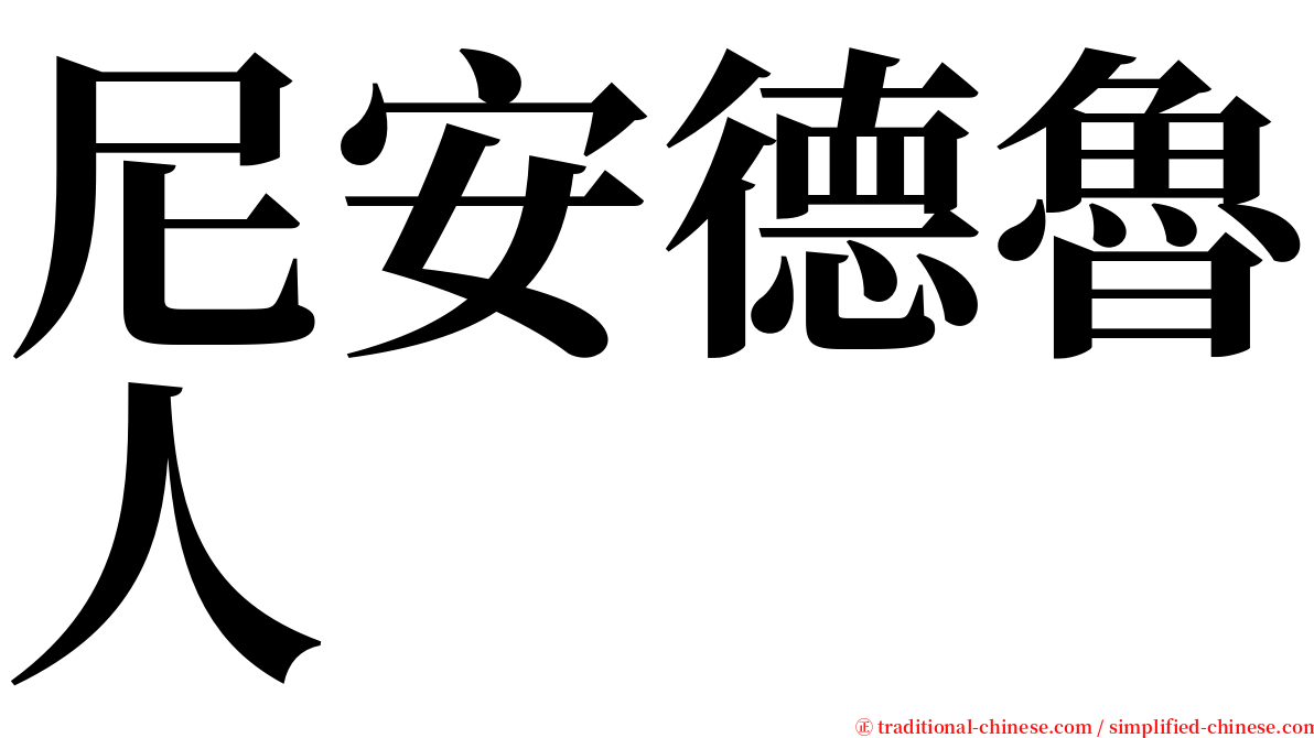 尼安德魯人 serif font