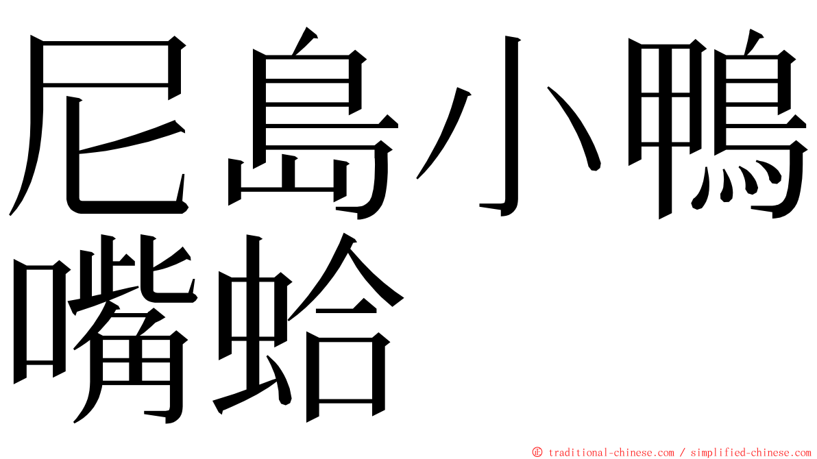 尼島小鴨嘴蛤 ming font