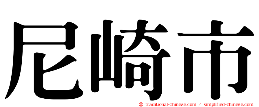 尼崎市