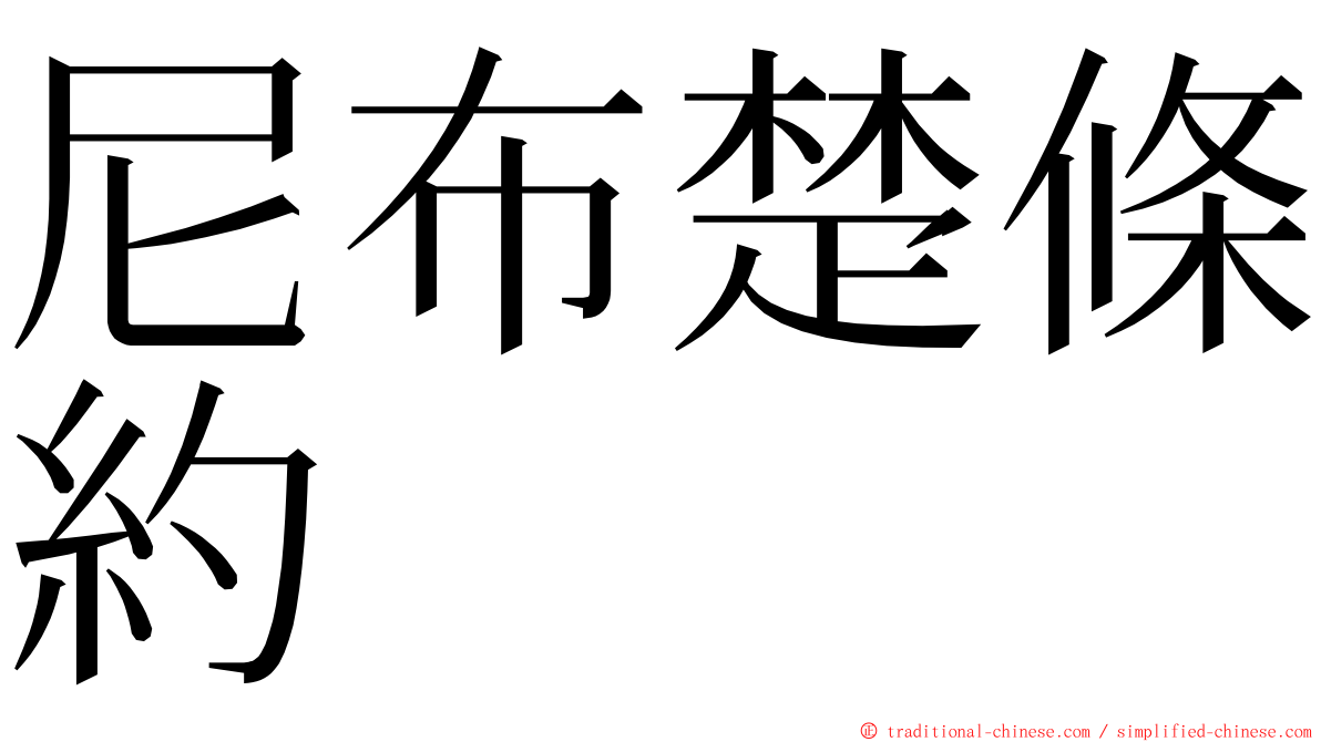 尼布楚條約 ming font